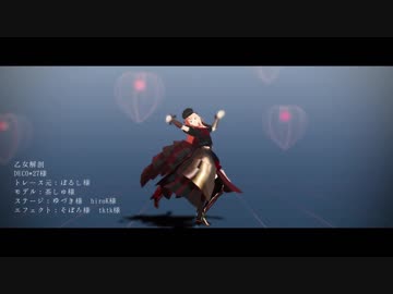 【MMDモーション配布】乙女解剖　固定カメラ