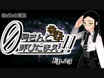 【Stellaris】ゼロ号さんと呼びたまえ！！ Episode 25 【ゆっくり・その他実況】