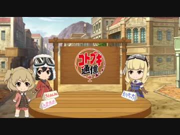 【荒野のコトブキ飛行隊 公式Web番組】コトブキ通信 第10号2019年3月20日ゲスト富田美憂