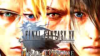 ＃23【RPG】ハンサムティック・フォー～Final Episode～【FF15】