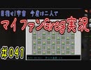 【Minecraft】目指せ宇宙！今度は二人でマイファンGreg実況#041