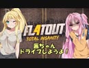 【FlatOut4】茜ちゃん、ドライブしようよ！【VOICEROID実況】