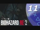 【ホラー実況】 #11 バイオハザードRE：2 【この惨劇に食われるな】
