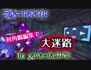 【フォートナイト】対角線編集で大迷路by yama-da.NMR