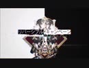 リバーシブル・キャンペーン【歌ってみた】ふぃん＿初投稿