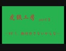 【虎鉄工房】ソ連戦車を一台残らず駆逐してやる！！【 part３】