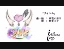 【初音ミク】タイトル【オリジナル】