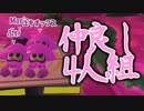 今更始めるスプラトゥーン2　【バイト　仲良しシフト】