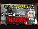 【怖い話】行ったら呪われる　公開禁止の廃病院で肝試しをした結果・・・