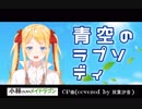 【双葉汐音】青空のラプソディ 歌ってみた