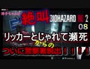 【イヤホン推奨】洋子ちゃんの絶叫バイオハザードRE:2【8】