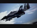 【AC7】F-2Aと未知なる空へ Sortie11【難易度ACE】
