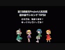 第15回東方Project人気投票 道中曲 TOP50