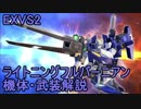 【EXVS2】ライトニングフルバーニアン　機体・武装解説