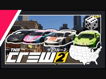 【The Crew2マルチ】サイコロの旅～アメリカ大陸右往左往～【6投目】