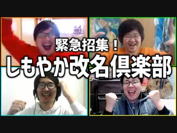 緊急招集！「しもやか改名倶楽部」