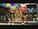 【実況】Xパワー2500を目標にガチマ【スプラトゥーン２】part6