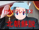 修正版　けものフレンズ2　北の国説