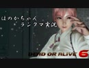 [実況] ドチャシコガチャプレイヤーのDOA6 Part5