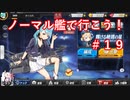 【アズレン】ノーマル艦で行こう！＃１９