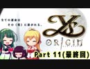 【イース・オリジン(PC)】IとIIをたまに振り返りながらオリジンする Part11【VOICEROID実況】