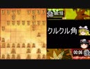 迫真将棋部　缶詰の裏技9 （角が端から）で、出ますよ