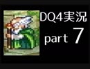 【DQ4】OLがまったり実況プレイpart7
