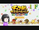ＦＦ未経験だが、チョコボと仲良くなりたい男の実況。１Ｆ【チョコボの不思議なダンジョン エブリバディ！】