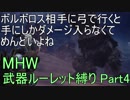[MHW]管理人が武器ルーレット縛りでモンスターを狩りに行くようです。[縛りプレイ実況][Part4]