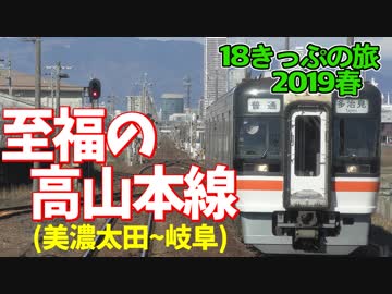 【迷列車の旅】高山本線の最繁区間も名所が山盛り!?【18きっぷ2019春一日目岐阜前編】