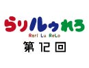 【らりルゥれろ】第12回