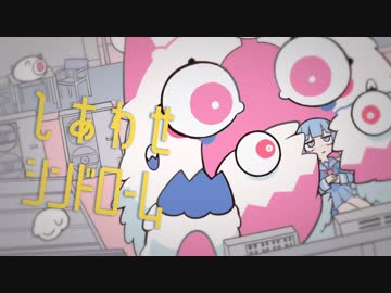 【XFD】しあわせシンドローム / ナナヲアカリ