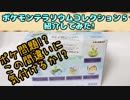 【Re-MeNT】ポケモンテラリウムコレクション５紹介してみた!