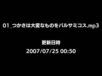 つかさは大変なものをバルサミコス（高音質mp3_再投稿）