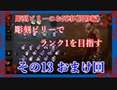 【Dead by Daylight】彫刻ビリーのお死事(研修編)　その13　おまけ回【steam】