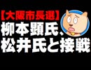 【大阪ダブル選】大阪市長選は柳本顕氏と松井一郎氏の接戦か - 自民調査