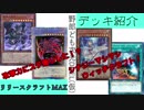 野郎ども次元デッキ紹介 Part-21【リリースクラフトMAX】