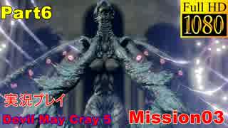 【デビルメイクライ5】日本語版 Part6/Mission3 アルテミス戦【1080P/60FPS】【Devil May Cry 5 】