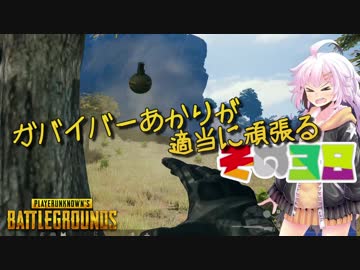 【PUBG】ガバイバーあかりが適当に頑張る その３８【VOICEROID実況】