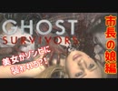 【The GHOST SURVIVORS】たのしく初見実況プレイ 美しすぎる市長の娘編【女性実況】