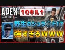 【Apex Legends】味方の野生のシュラ◯ドが10キル超え！？全力でキャリーしてもらった結果www【エーペックスレジェンズ】