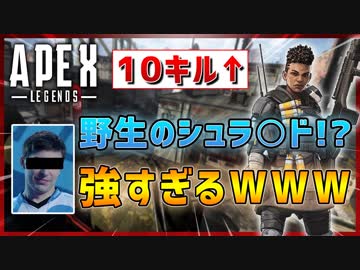 【Apex Legends】味方の野生のシュラ◯ドが10キル超え！？全力でキャリーしてもらった結果www【エーペックスレジェンズ】