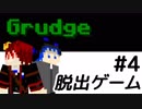 不意のドン！[Minecraft]深夜のホラー系脱出ゲーム『Grudge』04 [2人実況]