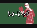 【人力金カム】レ.コ.ー.ド・レ.ド【鶴見中尉】