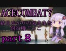 【エースコンバット7】結月ゆかりの気ままな飛行機ごっこ。part8【VOICEROID実況】