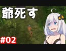 【Dawn of Man】 新石器時代の神となる 【VOICEROID実況】 ＃０２