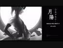 【Aito】月陽 ツキアカリ 歌ってみた