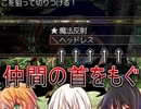 知り合った仲間にヘッドレス！！【Hero and Daughter】 #10