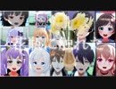【MMD】色々なVtuber達で「花瓶に触れた」【バーチャルYouTuber】【1080p】