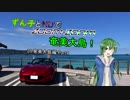 【東北ずん子車載】ずん子とNDでzoom-zoom　20 奄美大島Part4【NDロードスター】